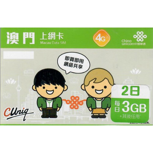 中聯通 澳門2天3GB 數據卡